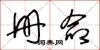 王冬龄册命草书怎么写