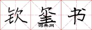 袁强钦玺书楷书怎么写