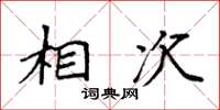 袁强相次楷书怎么写
