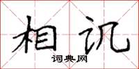 袁强相讥楷书怎么写