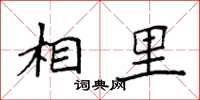 袁强相里楷书怎么写