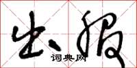 王冬龄出服草书怎么写