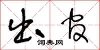 王冬龄出官草书怎么写