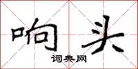 袁强响头楷书怎么写
