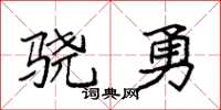 袁强骁勇楷书怎么写