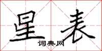 袁强星表楷书怎么写