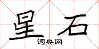 袁强星石楷书怎么写