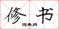 袁强修书楷书怎么写