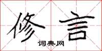 袁强修言楷书怎么写