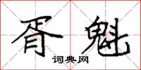 袁强胥魁楷书怎么写