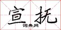 袁强宣抚楷书怎么写