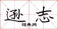 袁强逊志楷书怎么写