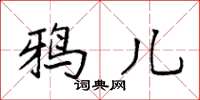 袁强鸦儿楷书怎么写