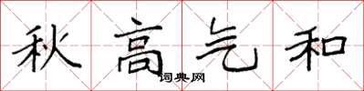 袁强秋高气和楷书怎么写