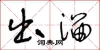 王冬龄出溜草书怎么写