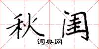 袁强秋闺楷书怎么写