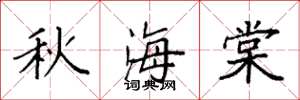 袁强秋海棠楷书怎么写