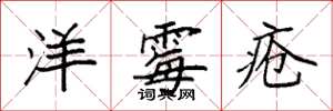 袁强洋霉疮楷书怎么写