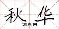 袁强秋华楷书怎么写