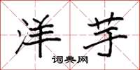袁强洋芋楷书怎么写