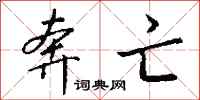 钱沛云奔亡行书怎么写