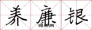袁强养廉银楷书怎么写