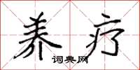 袁强养疗楷书怎么写