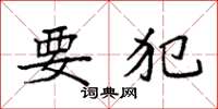 袁强要犯楷书怎么写