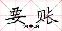 袁强要账楷书怎么写
