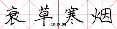 侯登峰衰草寒烟楷书怎么写