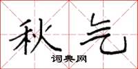 袁强秋气楷书怎么写