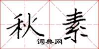 袁强秋素楷书怎么写