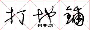 王冬龄打地铺草书怎么写
