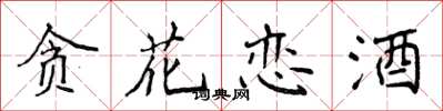 侯登峰贪花恋酒楷书怎么写