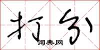 王冬龄打分草书怎么写