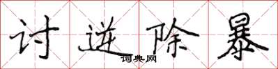 侯登峰讨逆除暴楷书怎么写