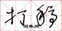 王冬龄打稿草书怎么写