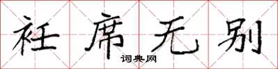 袁强衽席无别楷书怎么写