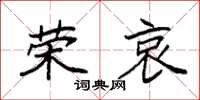 袁强荣哀楷书怎么写