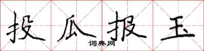 侯登峰投瓜报玉楷书怎么写