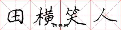 侯登峰田横笑人楷书怎么写