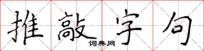 侯登峰推敲字句楷书怎么写