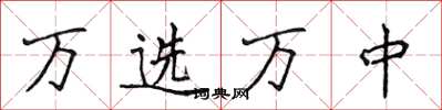 侯登峰万选万中楷书怎么写