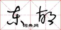 王冬龄东胡草书怎么写