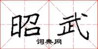 袁强昭武楷书怎么写