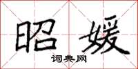 袁强昭媛楷书怎么写