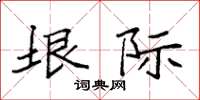 袁强垠际楷书怎么写