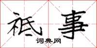 袁强祗事楷书怎么写