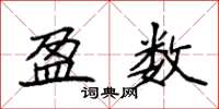 袁强盈数楷书怎么写