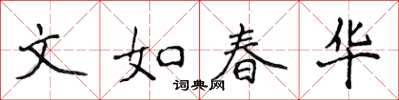 侯登峰文如春华楷书怎么写